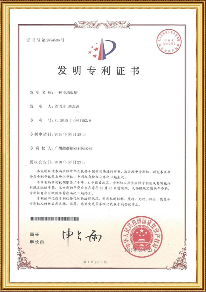 電動板刷發(fā)明專利證書