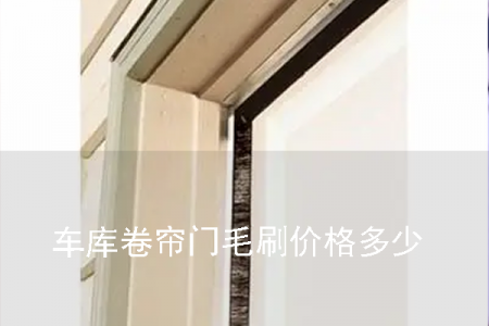 車庫卷簾門毛刷價格多少