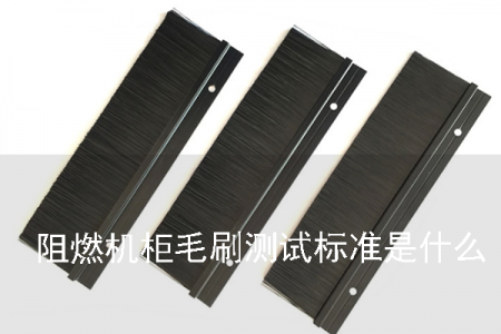 阻燃機柜毛刷測試標(biāo)準(zhǔn)是什么