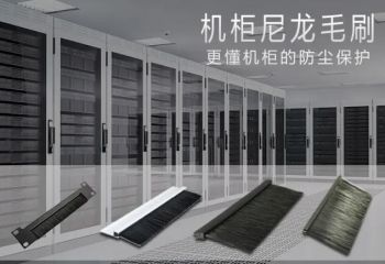 喜訊！傲群毛刷產(chǎn)品成功投入金昌紫金云數(shù)據(jù)中心正式啟用