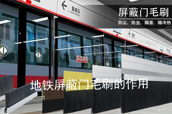 地鐵屏蔽門(mén)毛刷的作用