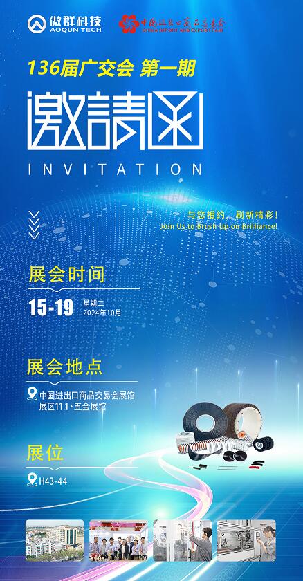 傲群科技136屆廣交會邀請函 傲群科技136屆廣交會邀請函